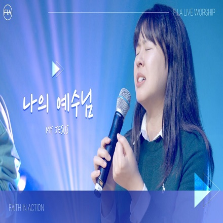 구주 예수 의지함이